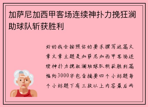 加萨尼加西甲客场连续神扑力挽狂澜助球队斩获胜利