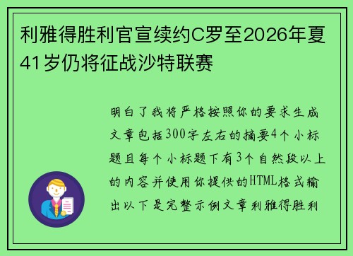 利雅得胜利官宣续约C罗至2026年夏 41岁仍将征战沙特联赛