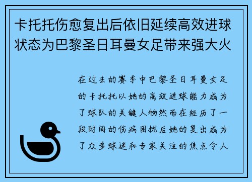 卡托托伤愈复出后依旧延续高效进球状态为巴黎圣日耳曼女足带来强大火力