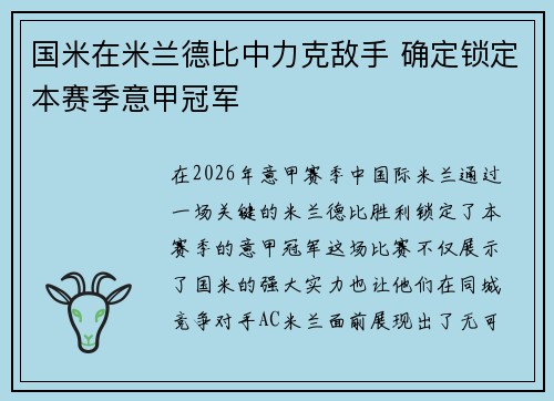 国米在米兰德比中力克敌手 确定锁定本赛季意甲冠军