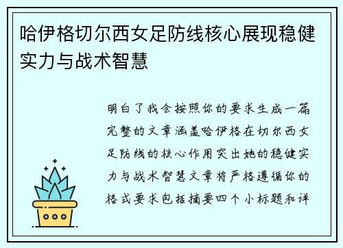 哈伊格切尔西女足防线核心展现稳健实力与战术智慧