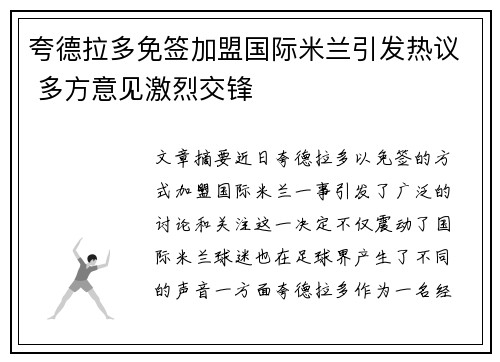 夸德拉多免签加盟国际米兰引发热议 多方意见激烈交锋