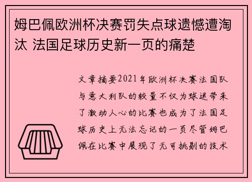 姆巴佩欧洲杯决赛罚失点球遗憾遭淘汰 法国足球历史新一页的痛楚