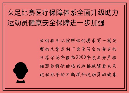 女足比赛医疗保障体系全面升级助力运动员健康安全保障进一步加强 女足比赛医疗保障体系全面升级助力运动员健康安全保障进一步加强