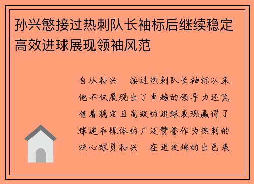孙兴慜接过热刺队长袖标后继续稳定高效进球展现领袖风范