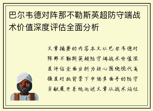 巴尔韦德对阵那不勒斯英超防守端战术价值深度评估全面分析