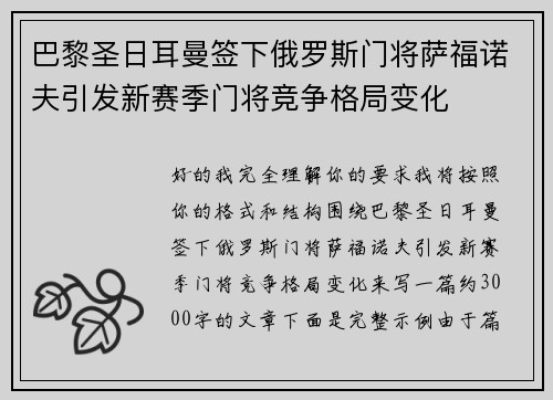 巴黎圣日耳曼签下俄罗斯门将萨福诺夫引发新赛季门将竞争格局变化 巴黎圣日耳曼签下俄罗斯门将萨福诺夫引发新赛季门将竞争格局变化