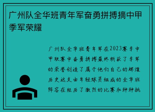 广州队全华班青年军奋勇拼搏摘中甲季军荣耀