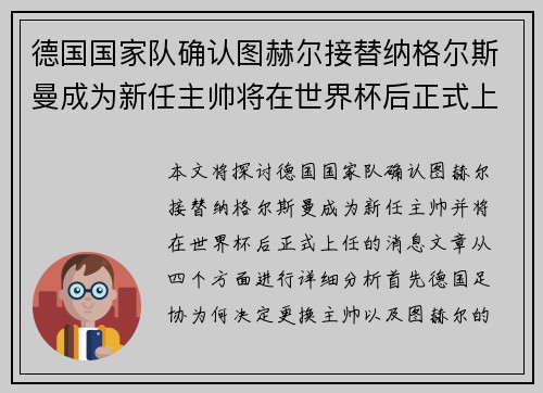 德国国家队确认图赫尔接替纳格尔斯曼成为新任主帅将在世界杯后正式上任 德国国家队确认图赫尔接替纳格尔斯曼成为新任主帅将在世界杯后正式上任