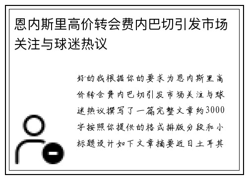 恩内斯里高价转会费内巴切引发市场关注与球迷热议