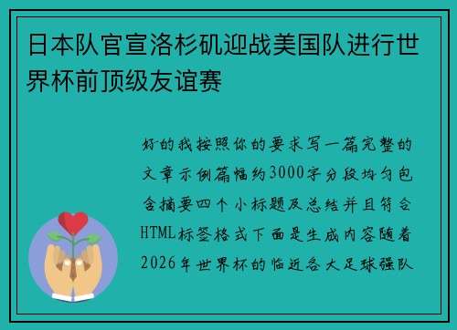 日本队官宣洛杉矶迎战美国队进行世界杯前顶级友谊赛