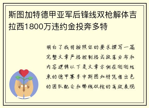 斯图加特德甲亚军后锋线双枪解体吉拉西1800万违约金投奔多特
