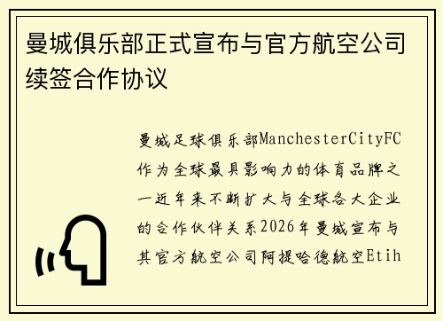 曼城俱乐部正式宣布与官方航空公司续签合作协议 曼城俱乐部正式宣布与官方航空公司续签合作协议