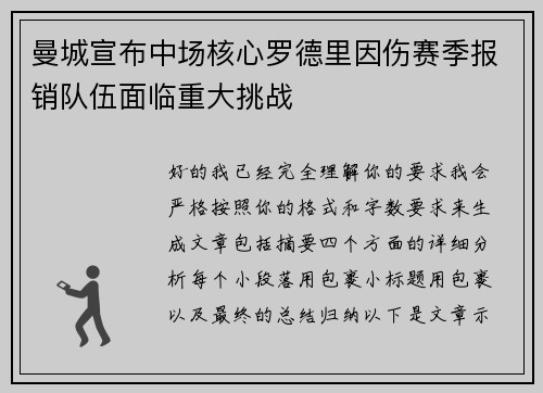 曼城宣布中场核心罗德里因伤赛季报销队伍面临重大挑战