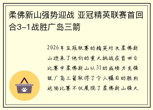 柔佛新山强势迎战 亚冠精英联赛首回合3-1战胜广岛三箭