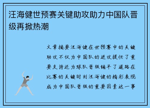 汪海健世预赛关键助攻助力中国队晋级再掀热潮