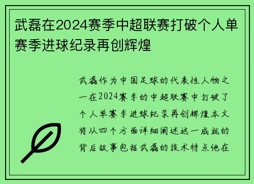 武磊在2024赛季中超联赛打破个人单赛季进球纪录再创辉煌 武磊在2024赛季中超联赛打破个人单赛季进球纪录再创辉煌