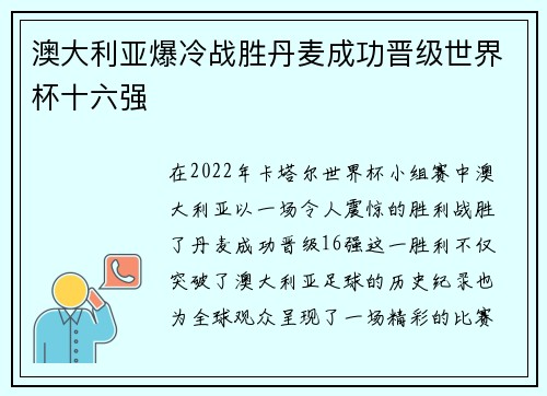 澳大利亚爆冷战胜丹麦成功晋级世界杯十六强 澳大利亚爆冷战胜丹麦成功晋级世界杯十六强