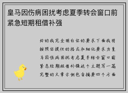 皇马因伤病困扰考虑夏季转会窗口前紧急短期租借补强
