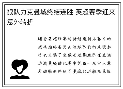 狼队力克曼城终结连胜 英超赛季迎来意外转折 狼队力克曼城终结连胜 英超赛季迎来意外转折
