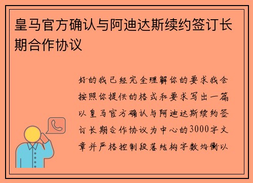 皇马官方确认与阿迪达斯续约签订长期合作协议 皇马官方确认与阿迪达斯续约签订长期合作协议