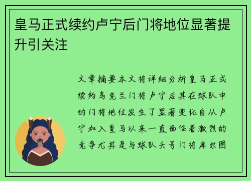 皇马正式续约卢宁后门将地位显著提升引关注