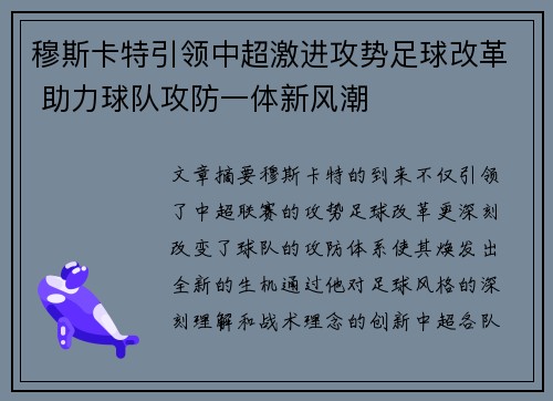穆斯卡特引领中超激进攻势足球改革 助力球队攻防一体新风潮