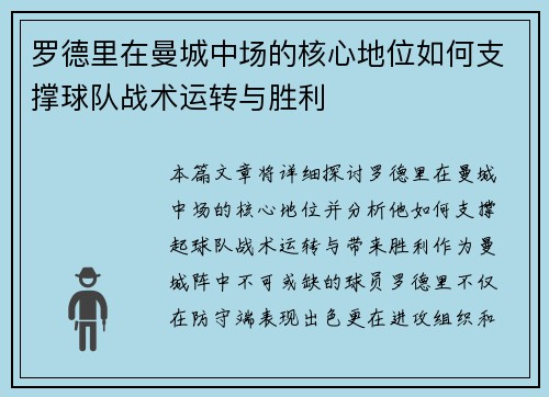罗德里在曼城中场的核心地位如何支撑球队战术运转与胜利