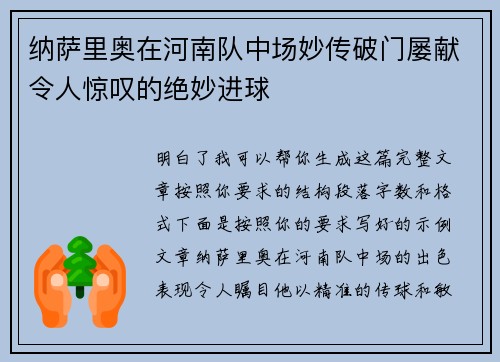 纳萨里奥在河南队中场妙传破门屡献令人惊叹的绝妙进球 纳萨里奥在河南队中场妙传破门屡献令人惊叹的绝妙进球