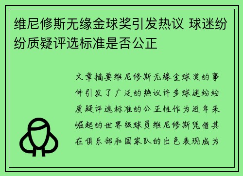 维尼修斯无缘金球奖引发热议 球迷纷纷质疑评选标准是否公正 维尼修斯无缘金球奖引发热议 球迷纷纷质疑评选标准是否公正