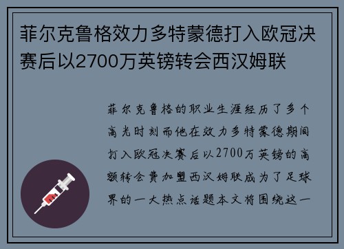 菲尔克鲁格效力多特蒙德打入欧冠决赛后以2700万英镑转会西汉姆联