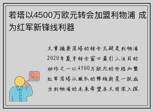 若塔以4500万欧元转会加盟利物浦 成为红军新锋线利器 若塔以4500万欧元转会加盟利物浦 成为红军新锋线利器