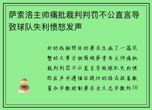 萨索洛主帅痛批裁判判罚不公直言导致球队失利愤怒发声