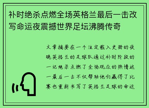 补时绝杀点燃全场英格兰最后一击改写命运夜震撼世界足坛沸腾传奇 补时绝杀点燃全场英格兰最后一击改写命运夜震撼世界足坛沸腾传奇