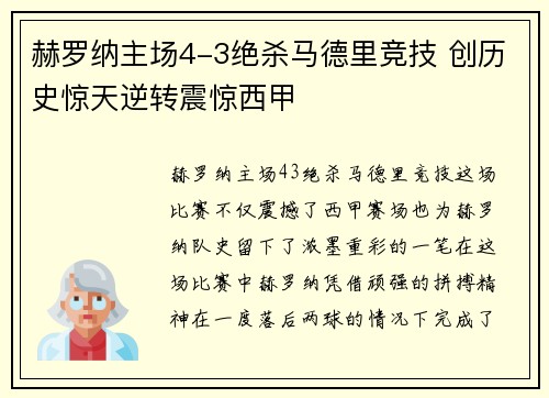 赫罗纳主场4-3绝杀马德里竞技 创历史惊天逆转震惊西甲