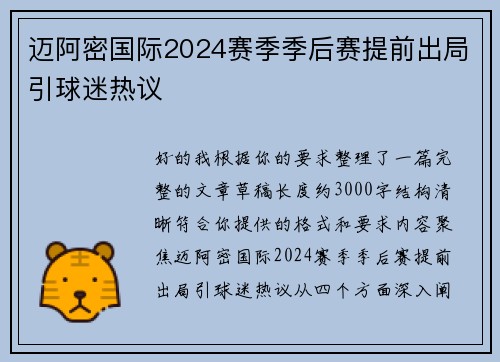 迈阿密国际2024赛季季后赛提前出局引球迷热议