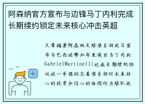 阿森纳官方宣布与边锋马丁内利完成长期续约锁定未来核心冲击英超