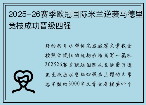 2025-26赛季欧冠国际米兰逆袭马德里竞技成功晋级四强