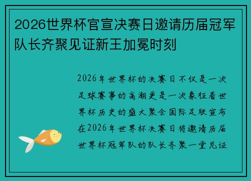 2026世界杯官宣决赛日邀请历届冠军队长齐聚见证新王加冕时刻