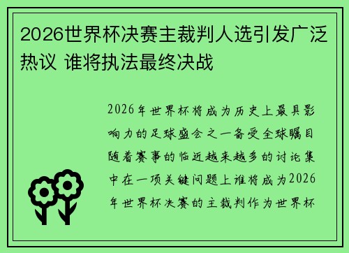 2026世界杯决赛主裁判人选引发广泛热议 谁将执法最终决战