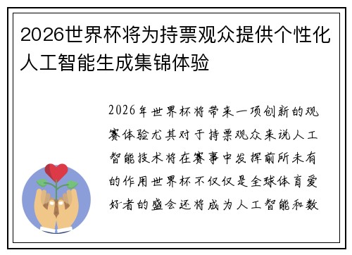 2026世界杯将为持票观众提供个性化人工智能生成集锦体验 2026世界杯将为持票观众提供个性化人工智能生成集锦体验
