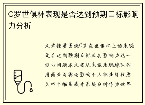 C罗世俱杯表现是否达到预期目标影响力分析 C罗世俱杯表现是否达到预期目标影响力分析