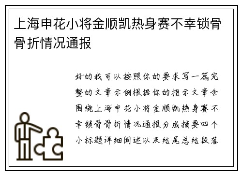 上海申花小将金顺凯热身赛不幸锁骨骨折情况通报