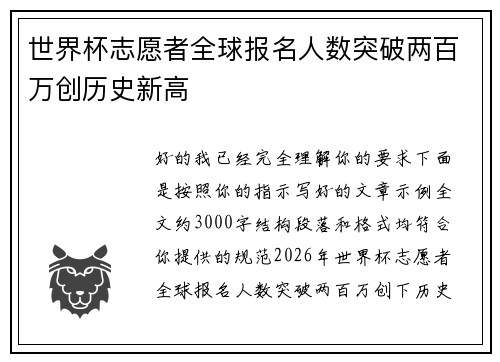 世界杯志愿者全球报名人数突破两百万创历史新高