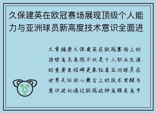 久保建英在欧冠赛场展现顶级个人能力与亚洲球员新高度技术意识全面进化 久保建英在欧冠赛场展现顶级个人能力与亚洲球员新高度技术意识全面进化