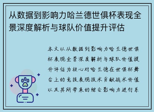 从数据到影响力哈兰德世俱杯表现全景深度解析与球队价值提升评估 从数据到影响力哈兰德世俱杯表现全景深度解析与球队价值提升评估