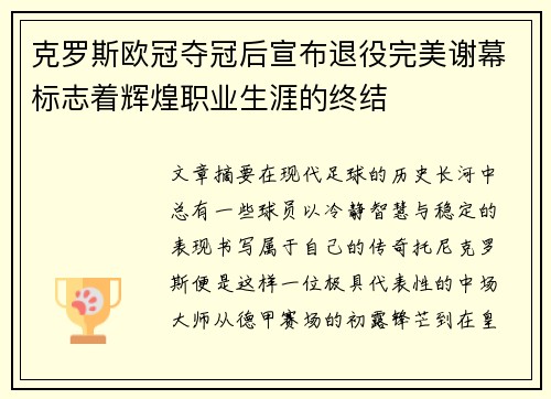 克罗斯欧冠夺冠后宣布退役完美谢幕标志着辉煌职业生涯的终结