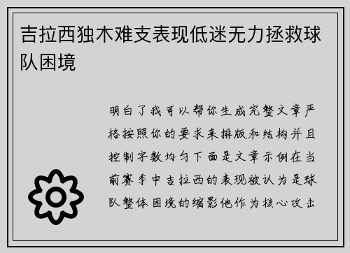 吉拉西独木难支表现低迷无力拯救球队困境 吉拉西独木难支表现低迷无力拯救球队困境
