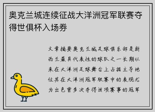 奥克兰城连续征战大洋洲冠军联赛夺得世俱杯入场券