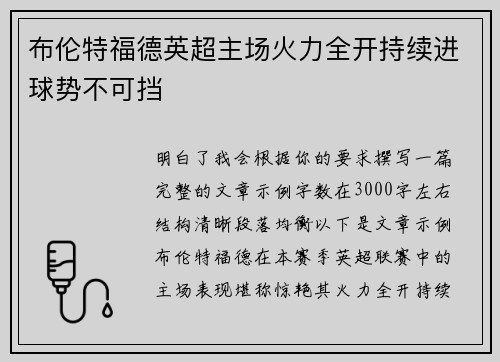 布伦特福德英超主场火力全开持续进球势不可挡